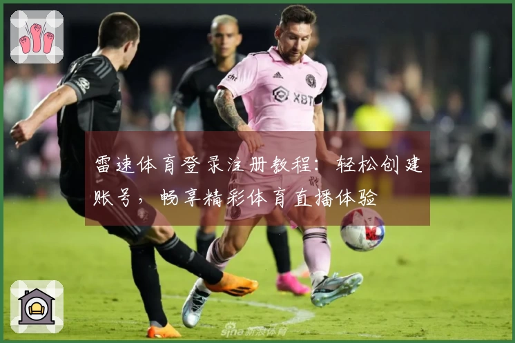 雷速体育登录注册教程：轻松创建账号，畅享精彩体育直播体验