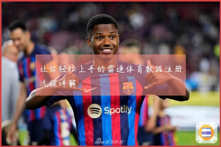 让你轻松上手的雷速体育数据注册流程详解
