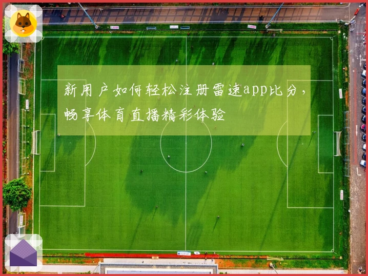 新用户如何轻松注册雷速app比分，畅享体育直播精彩体验