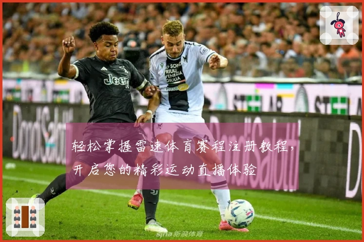 轻松掌握雷速体育赛程注册教程，开启您的精彩运动直播体验