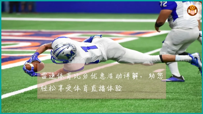 雷速体育比分优惠活动详解，助您轻松享受体育直播体验