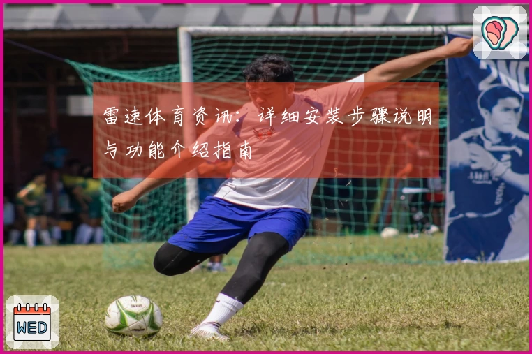 雷速体育资讯：详细安装步骤说明与功能介绍指南