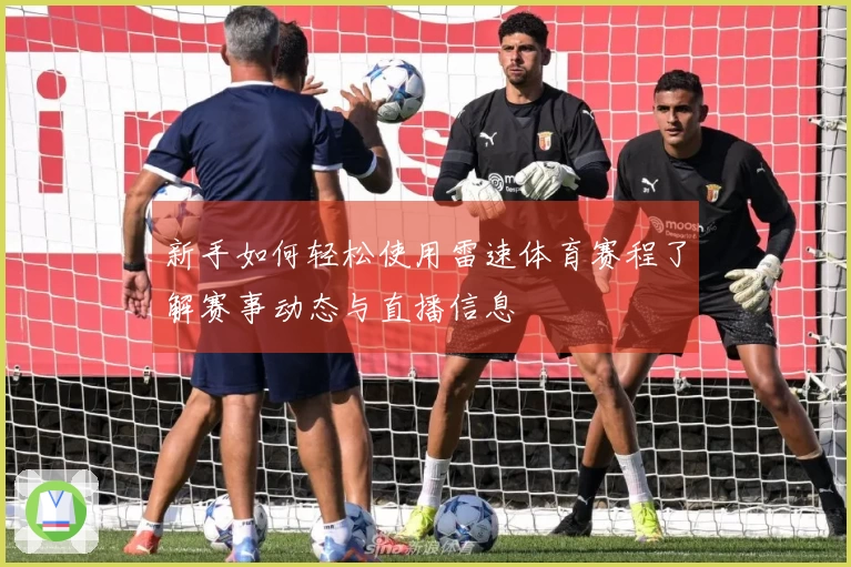 新手如何轻松使用雷速体育赛程了解赛事动态与直播信息