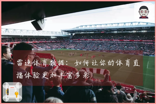 雷速体育数据：如何让你的体育直播体验更加丰富多彩