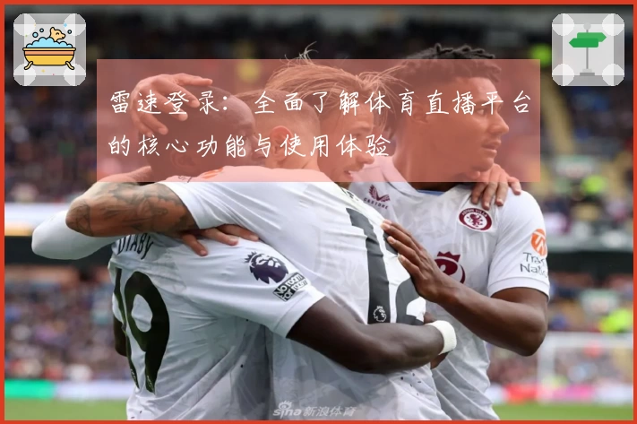 雷速登录：全面了解体育直播平台的核心功能与使用体验
