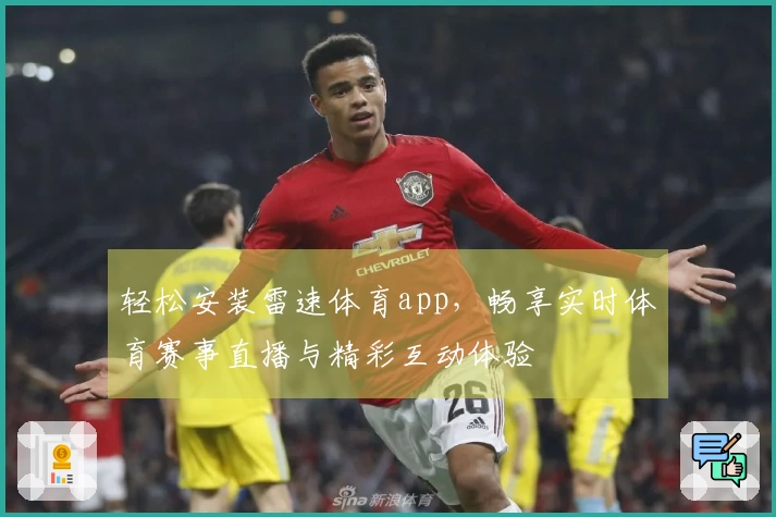 轻松安装雷速体育app，畅享实时体育赛事直播与精彩互动体验