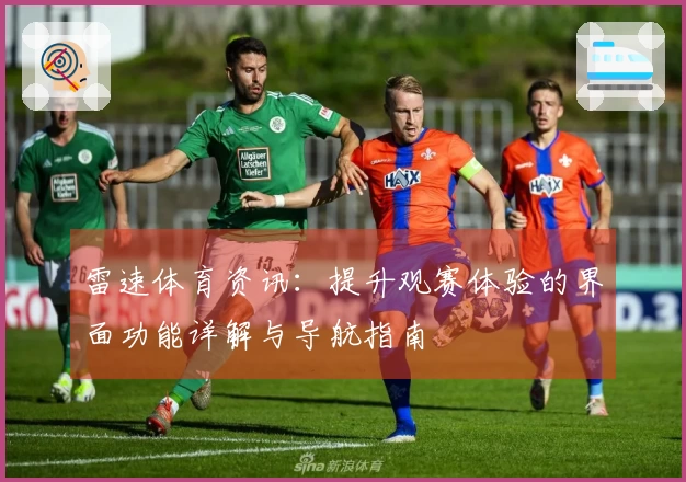 雷速体育资讯：提升观赛体验的界面功能详解与导航指南