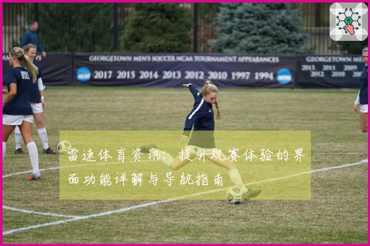 雷速体育资讯：提升观赛体验的界面功能详解与导航指南