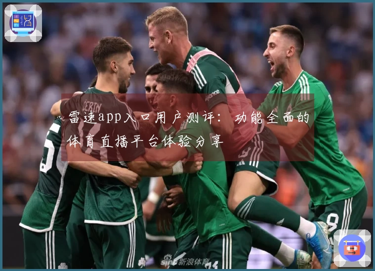 雷速app入口用户测评：功能全面的体育直播平台体验分享