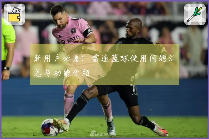 新用户必看：雷速篮球使用问题汇总与功能介绍