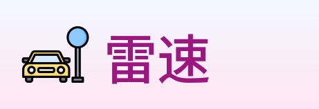 雷速 Logo